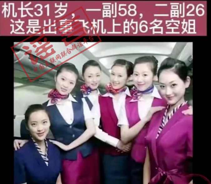 网传东航失事航班机组人员照片这些都是假的