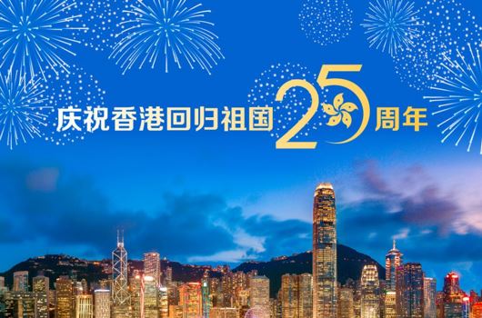 聚焦丨庆祝香港回归祖国25周年