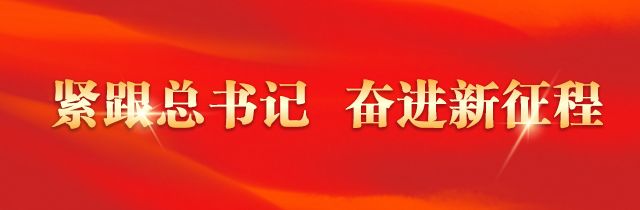 紧跟总书记 奋进新征程