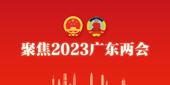 聚焦丨2023年广东两会