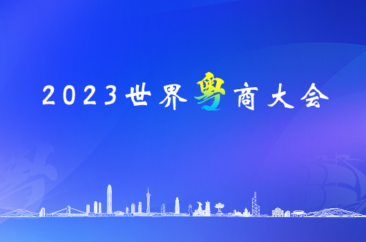 聚焦2023世界粤商大会