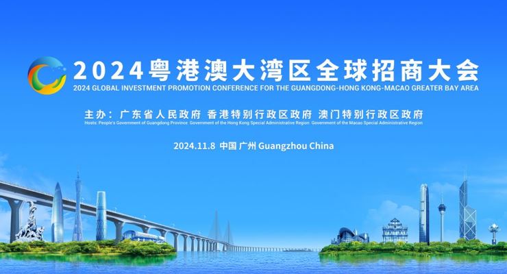 聚焦丨2024粤港澳大湾区全球招商大会