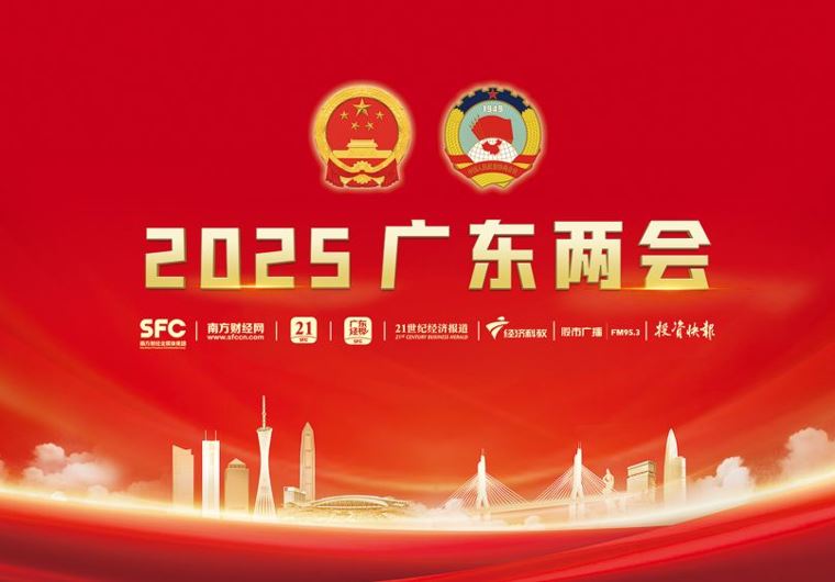 聚焦2025年廣東兩會(huì)