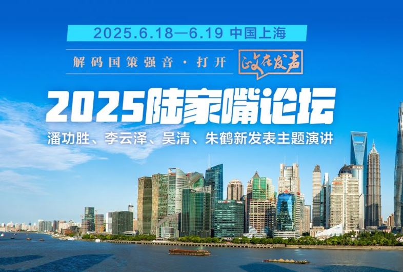 聚焦丨2025陆家嘴论坛