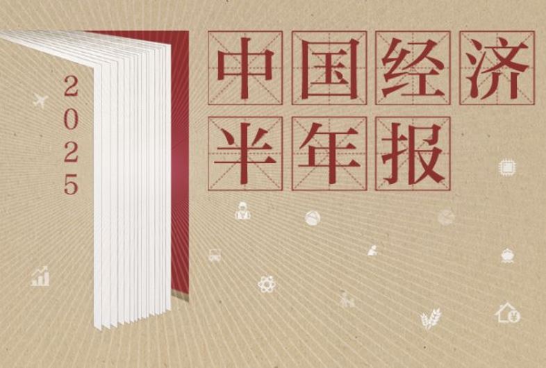 聚焦｜2025中国经济半年报