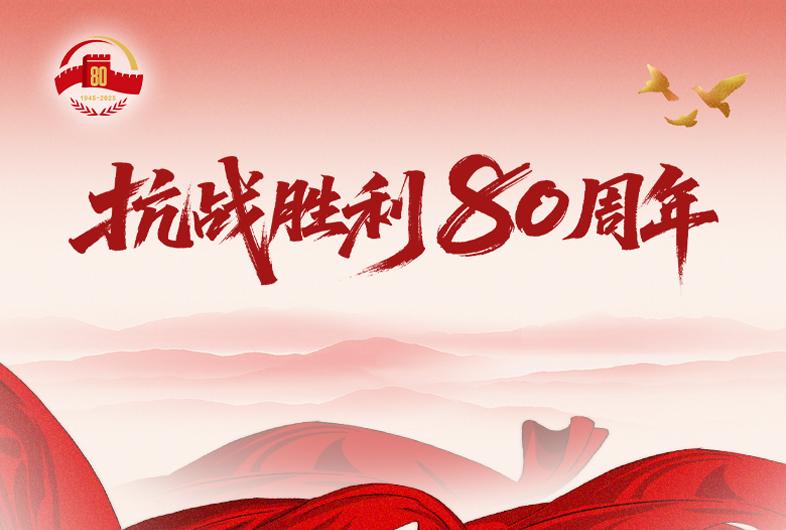 抗战胜利80周年