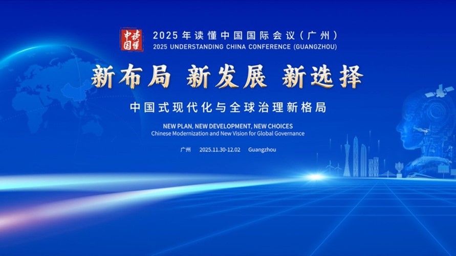 聚焦丨2025年“读懂中国”国际会议