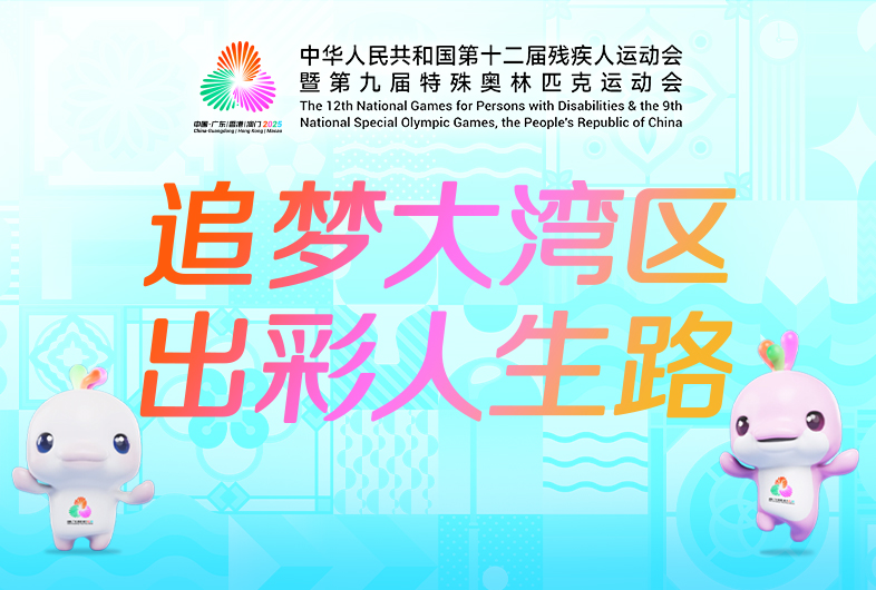 追梦大湾区 出彩人生路