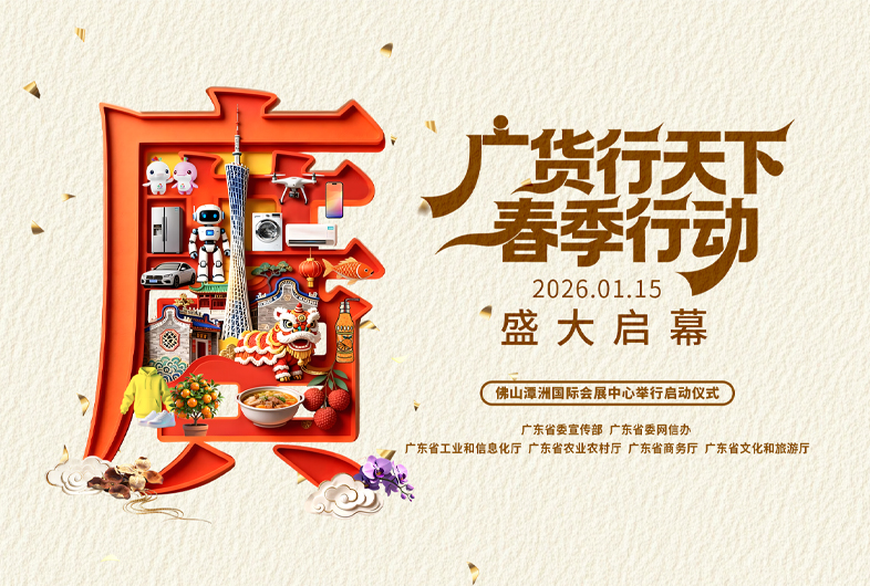 聚焦｜广货行天下