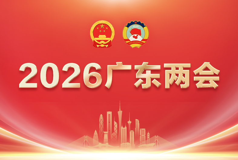 聚焦丨2026年广东两会