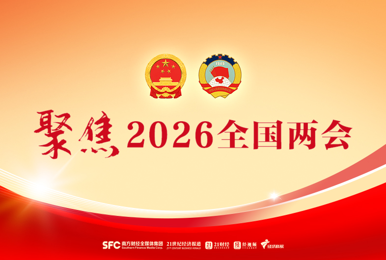 聚焦丨2026年全国两会
