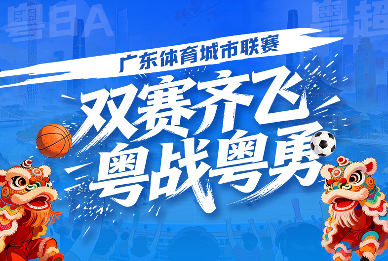 聚焦丨2026年广东体育城市联赛