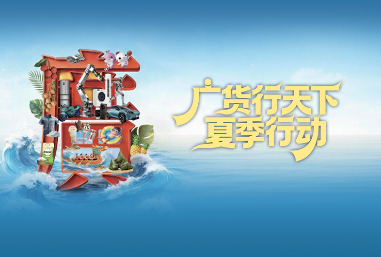 聚焦｜广货行天下