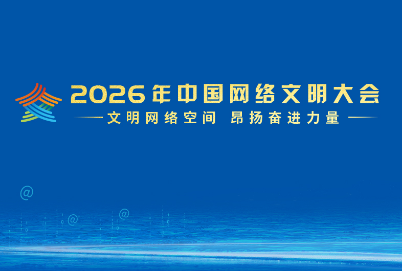 聚焦丨2026年中国网络文明大会