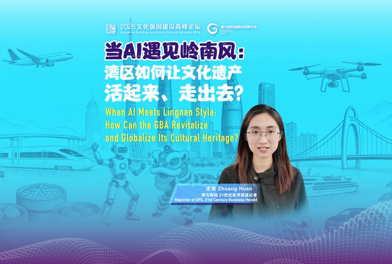 当AI遇见岭南风：湾区如何让文化遗产活起来、走出去?