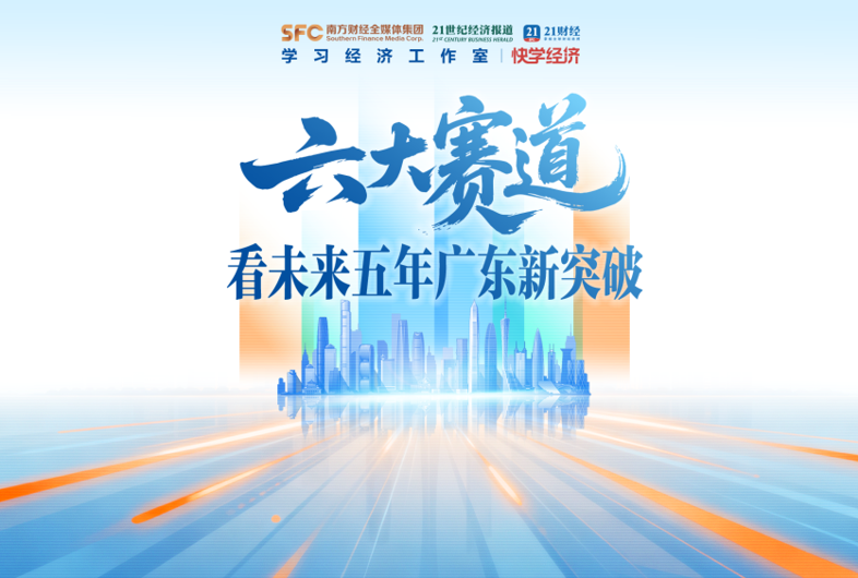 六大赛道，看未来五年广东新突破