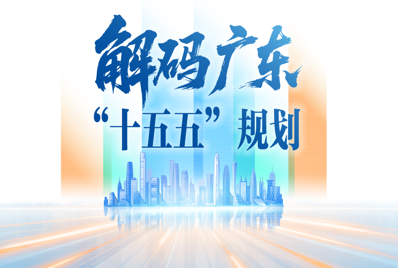 聚焦｜解码广东“十五五”规划