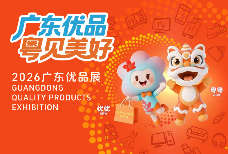聚焦丨2026广东优品展