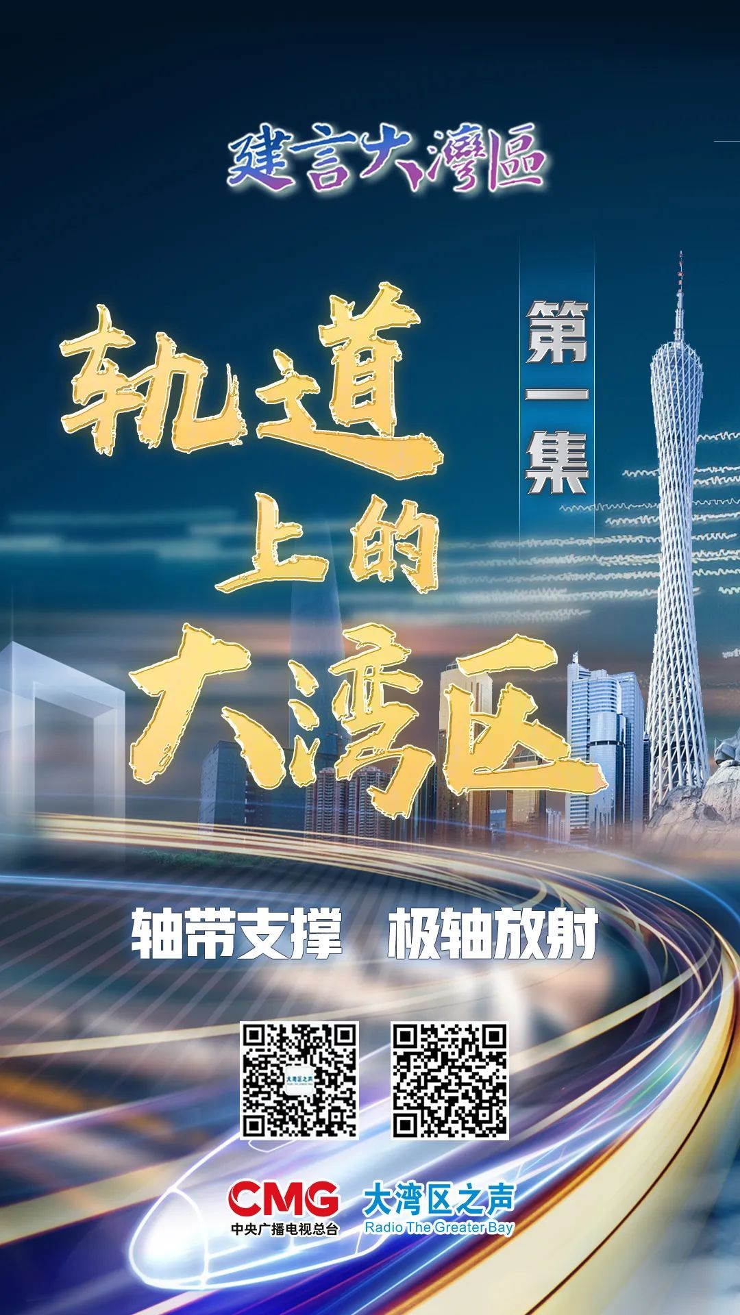 大湾区之声开年献礼抢先看