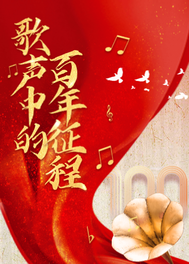 歌声中的百年征程 - 中国 - 南方财经网