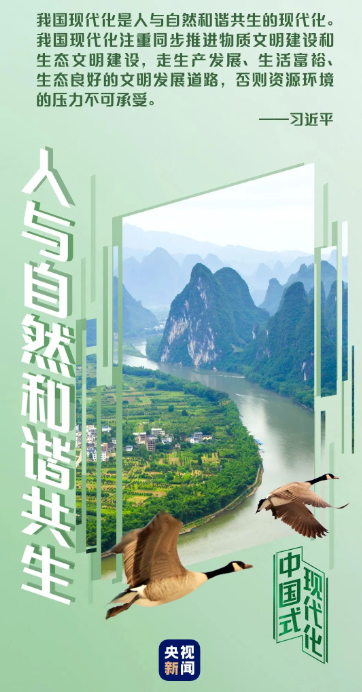 中国式现代化丨人与自然和谐共生