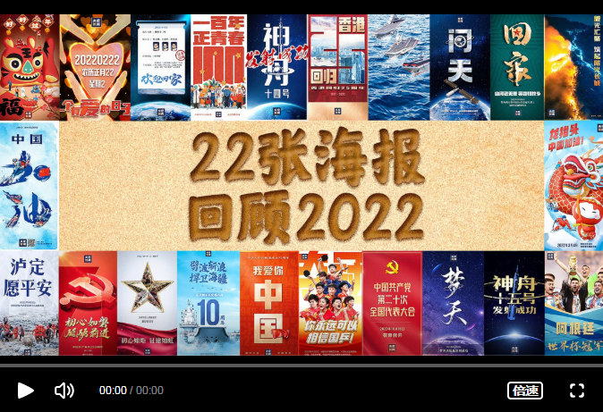 22张海报回顾我们一起走过的2022