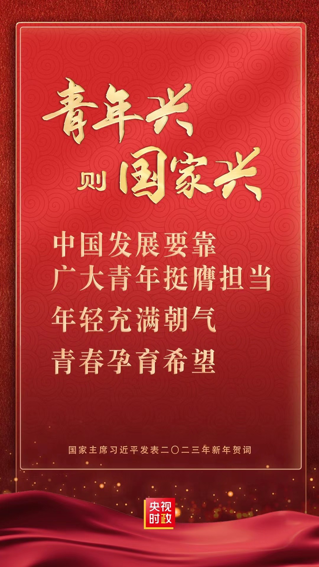 首页>新时代>正文"青年兴则国家兴,中国发展要靠广大青年挺膺担当.