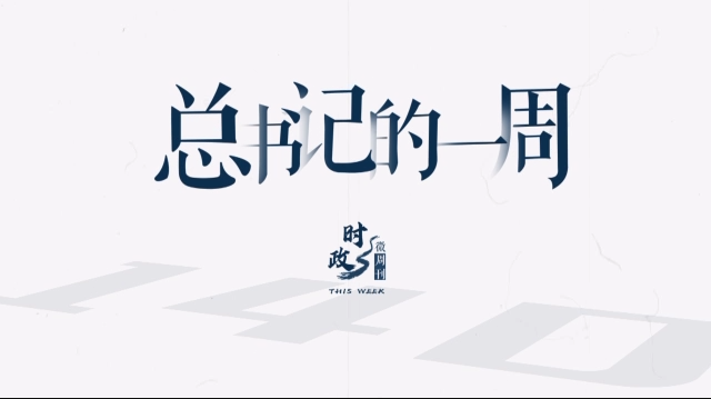 時政微周刊丨總書記的一周（3月20日—3月26日）