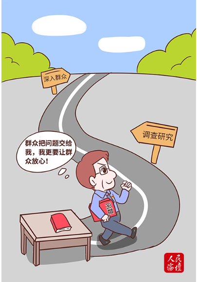人民论坛漫评执调查研究之笔绘群众满意答卷
