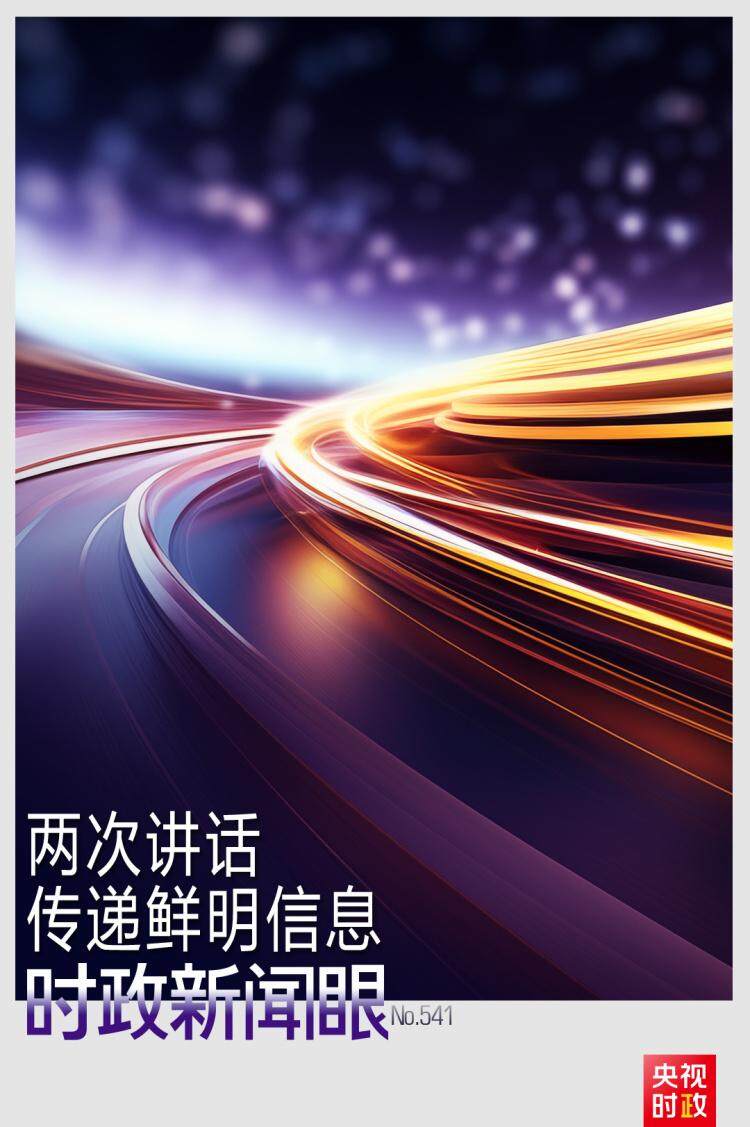 时政新闻眼丨从一场座谈到一场会见,总书记两次讲话传递鲜明信息 - 新时代 - 南方财经网